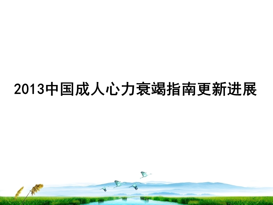 中国成人心力衰竭指南.ppt_第1页