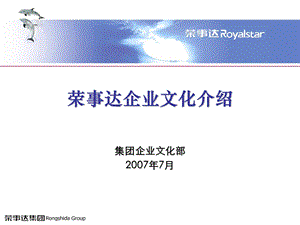 荣事达企业文化介绍.ppt