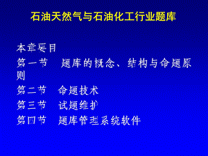 石油天然气与石油化工行业题库.ppt