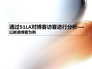 通过51LA对博客进行流量统计-以新浪博客为例.ppt