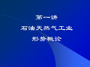 石油天然气工业发展形势.ppt