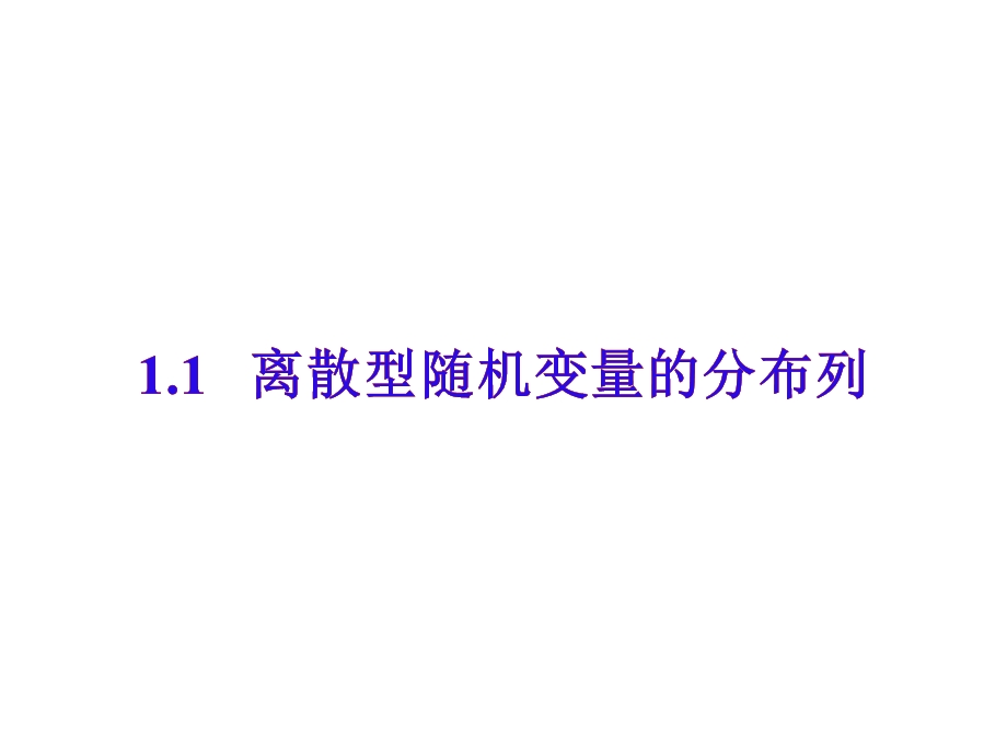 高三数学离散型随机变量的分布列.ppt_第1页