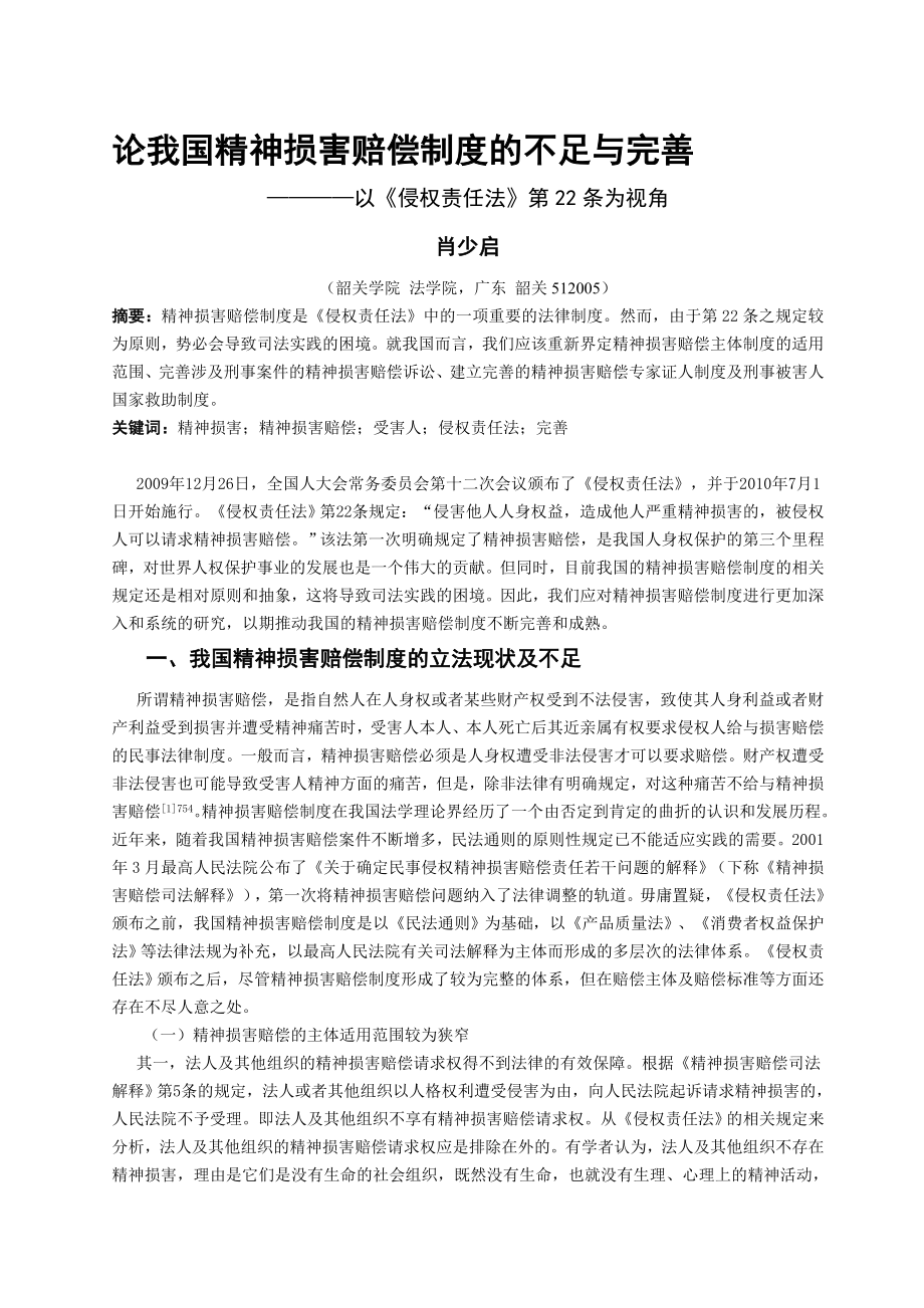 论我国精神损害赔偿制度的不足与完善.doc_第1页