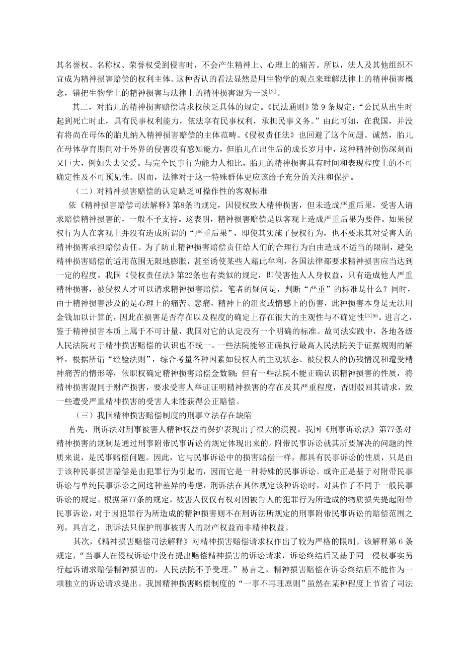 论我国精神损害赔偿制度的不足与完善.doc_第2页