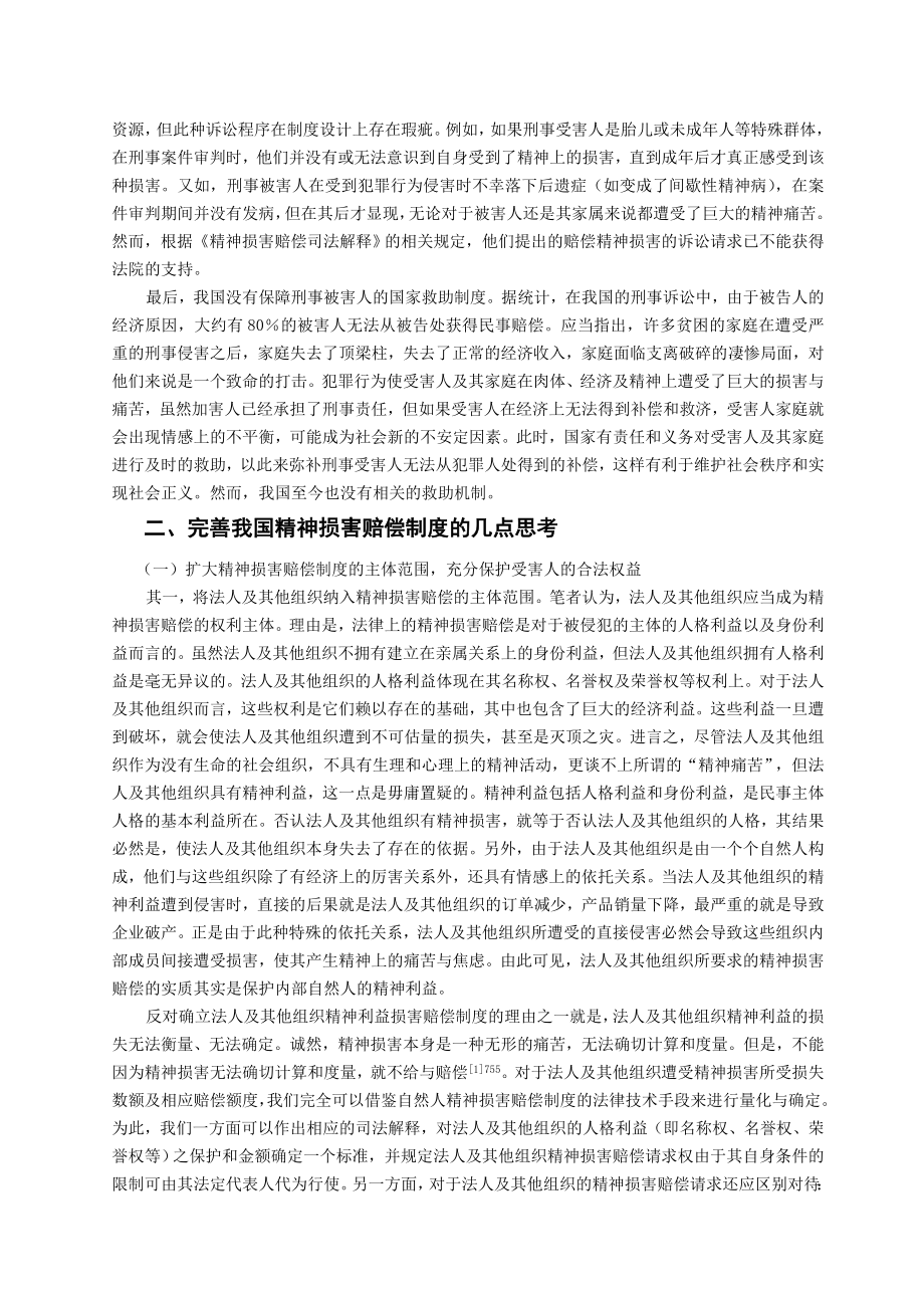 论我国精神损害赔偿制度的不足与完善.doc_第3页