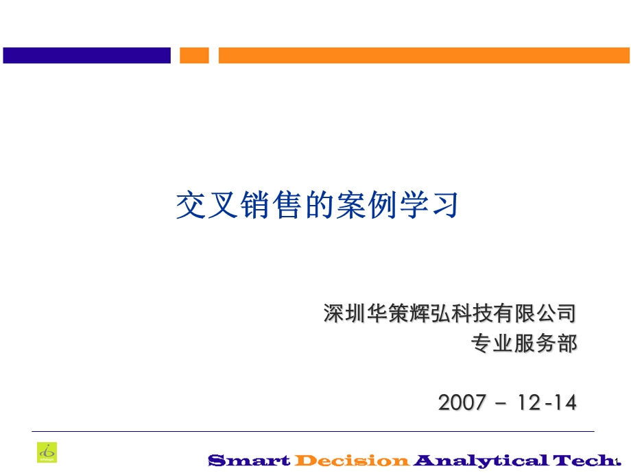 交叉销售的案例学习.ppt_第1页