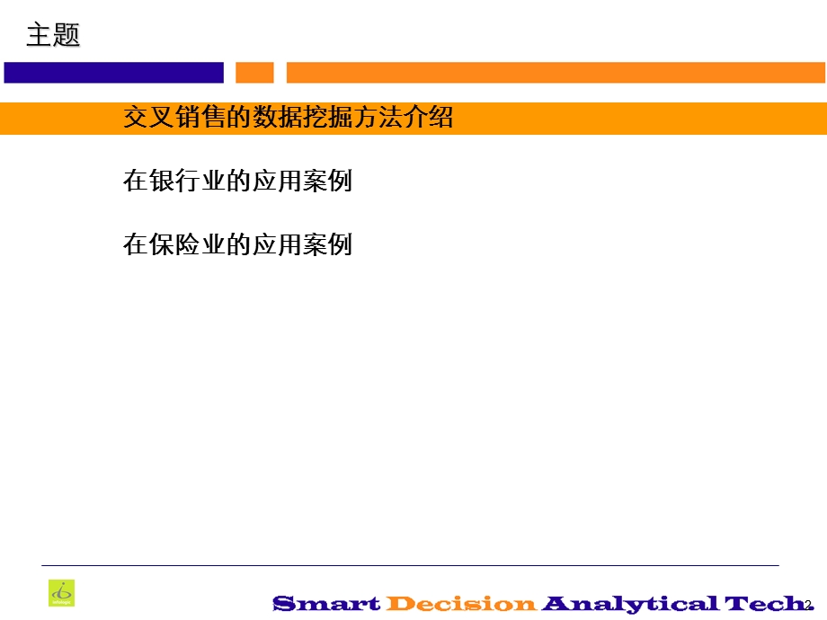 交叉销售的案例学习.ppt_第2页