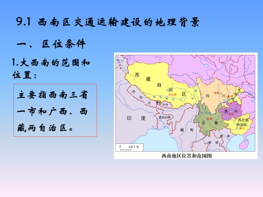 西南地区交通运输建设.ppt_第3页