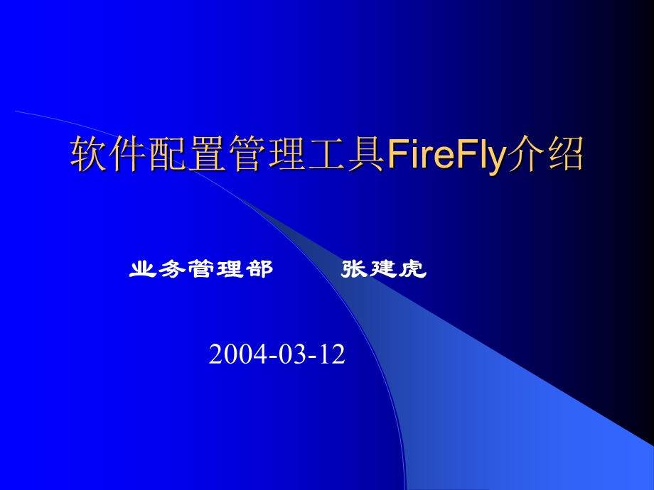 软件配置管理工具FireFly介绍.ppt_第1页