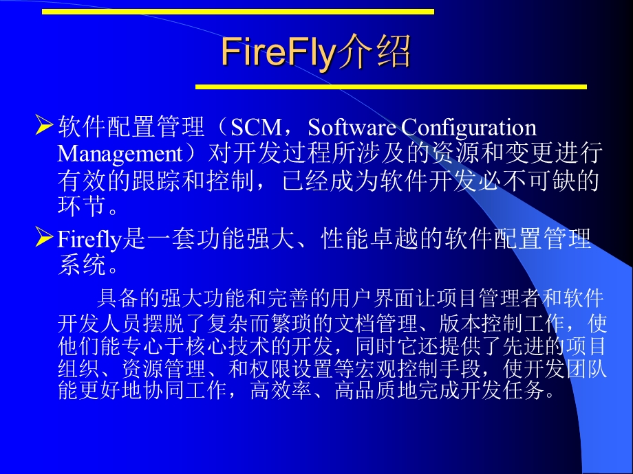 软件配置管理工具FireFly介绍.ppt_第2页