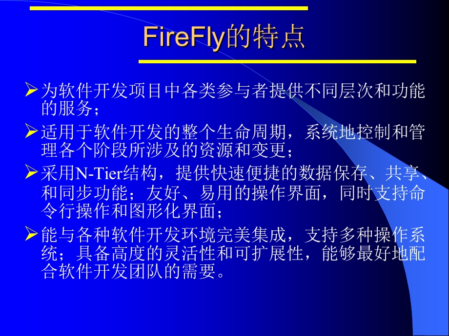 软件配置管理工具FireFly介绍.ppt_第3页