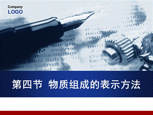 组成物质的表示方法.ppt