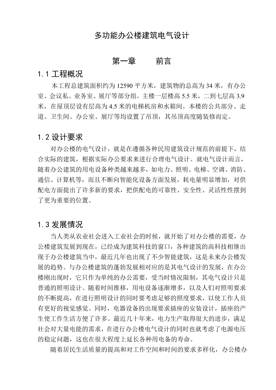 多功能办公楼建筑电气设计.doc_第1页