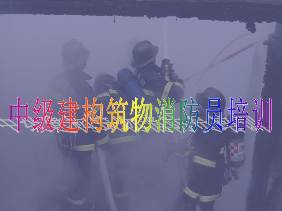 中级建构筑物消防员培训-灭火器(3课时).ppt_第1页