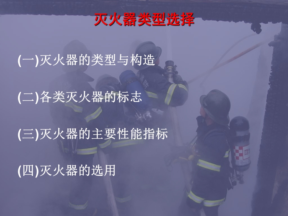 中级建构筑物消防员培训-灭火器(3课时).ppt_第3页