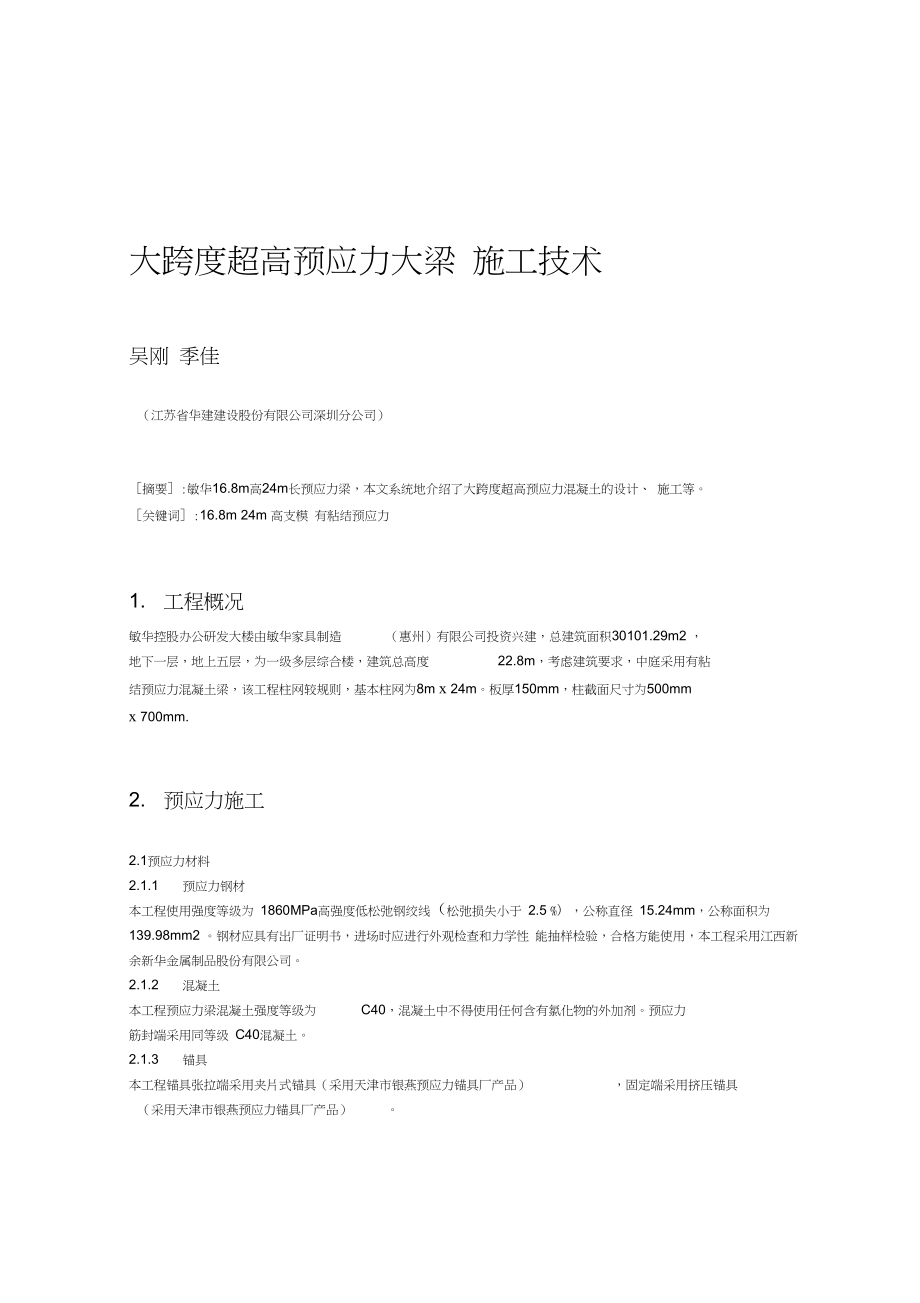 大跨度超高预应力梁施工技术.docx_第1页