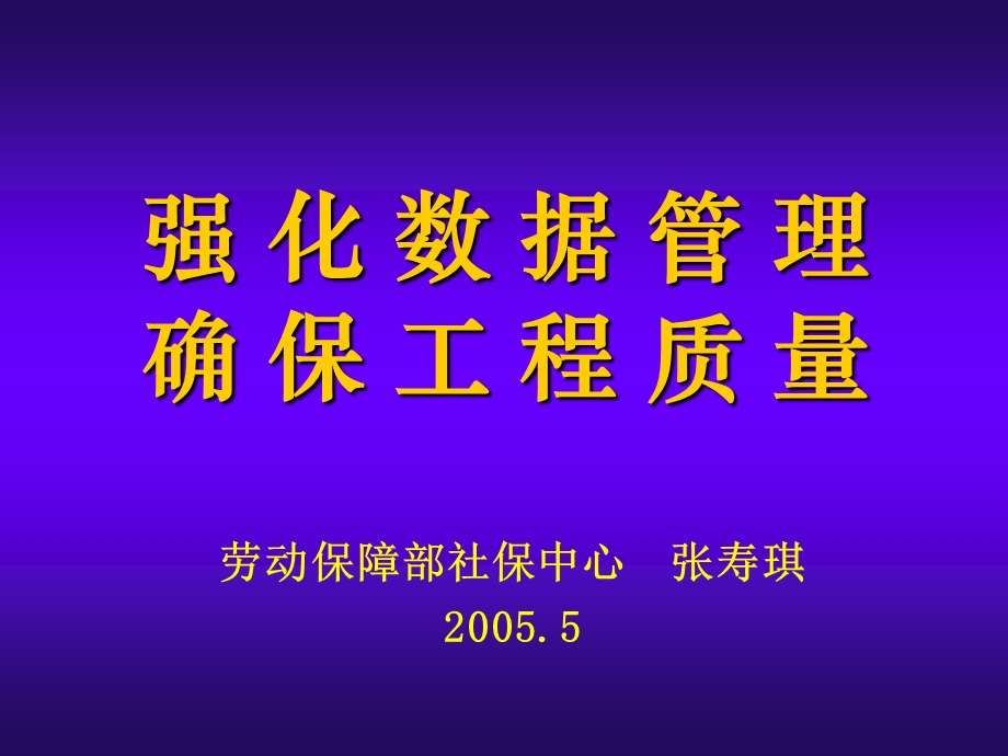 劳动保障部社保中心张寿琪20055.ppt_第1页