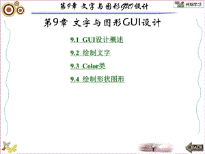 面向对象的程序设计-Java张白一第三版第9章.ppt