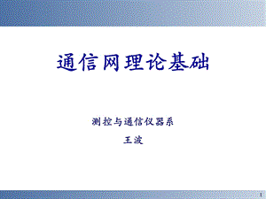 通信网理论基础第1章.ppt