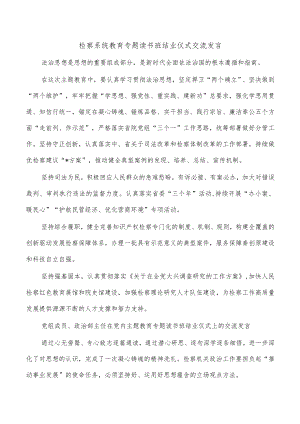 检察系统教育专题读书班结业仪式交流发言.docx