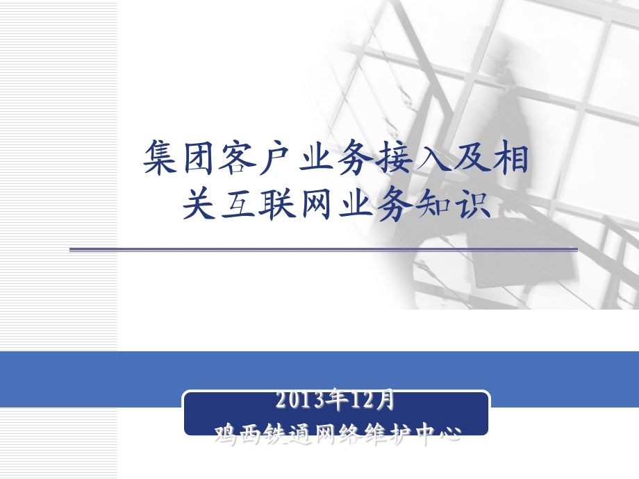 集团客户业务接入方案及互联网业务知识.ppt_第1页