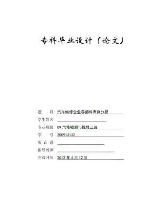 汽车维修企业零部件库存分析2.doc