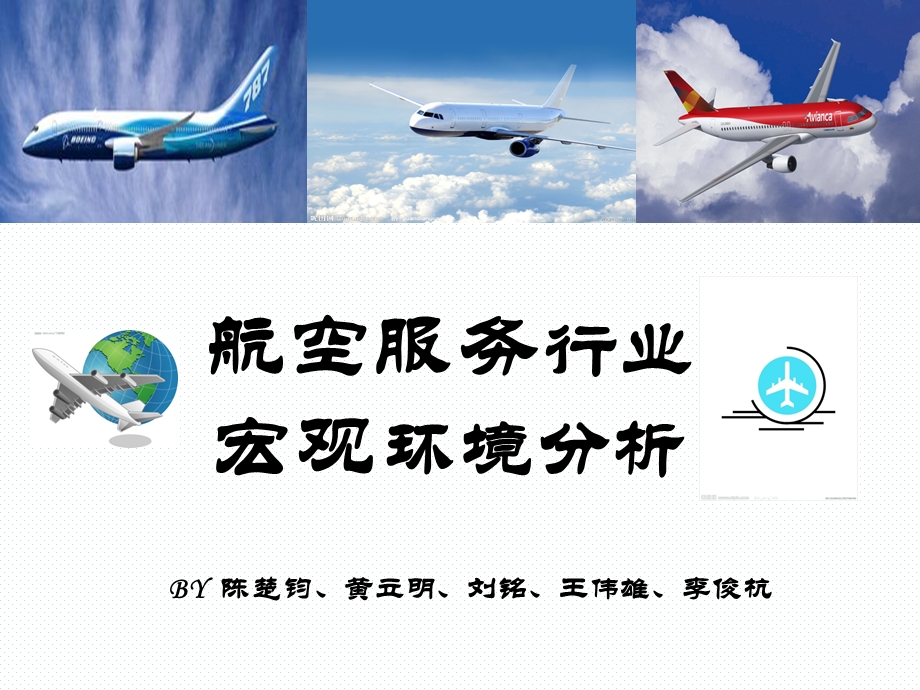 航空服务行业宏观环境分析.ppt_第1页