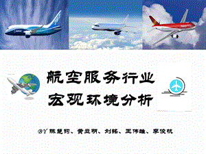 航空服务行业宏观环境分析.ppt