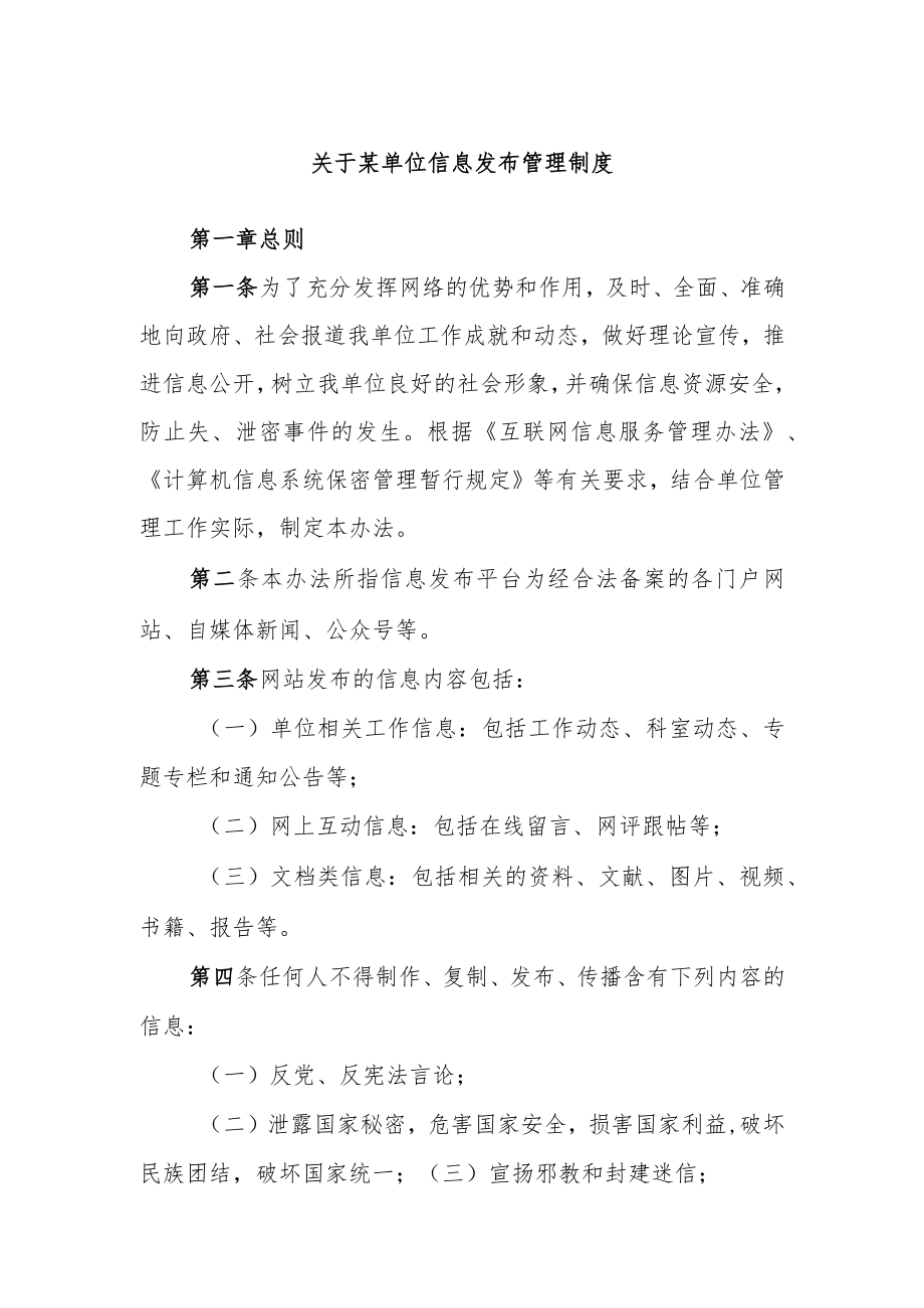 某单位信息发布管理制度.docx_第1页