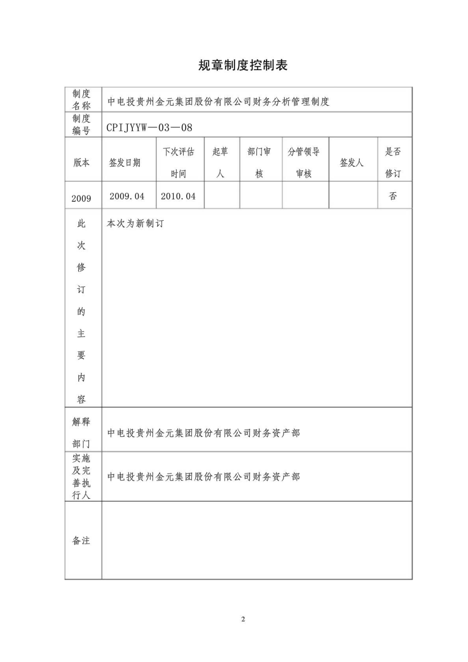 财务分析管理制度.doc_第3页