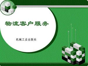 项目一走进物流客户服务.ppt