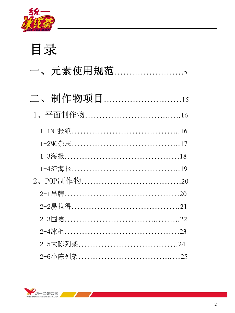 统一冰红茶-品牌展示手册.ppt_第2页