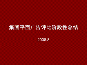 绿地集团平面广告评比总结报告.ppt