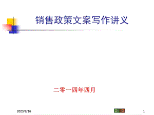 销售政策文案写作讲义.ppt