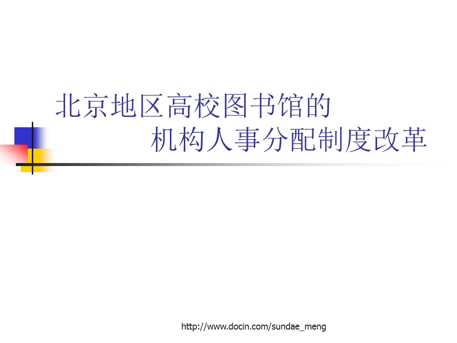 北京地区高校图书馆的 机构人事分配制度改革.ppt_第1页