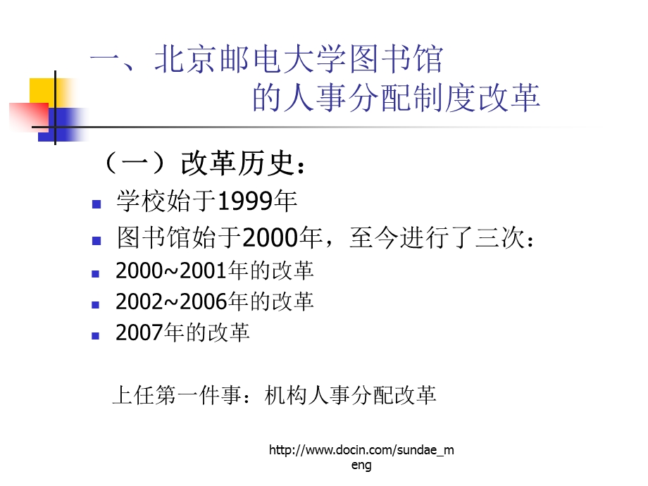 北京地区高校图书馆的 机构人事分配制度改革.ppt_第3页