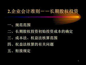 会计继续教育-02长期股权投资.ppt