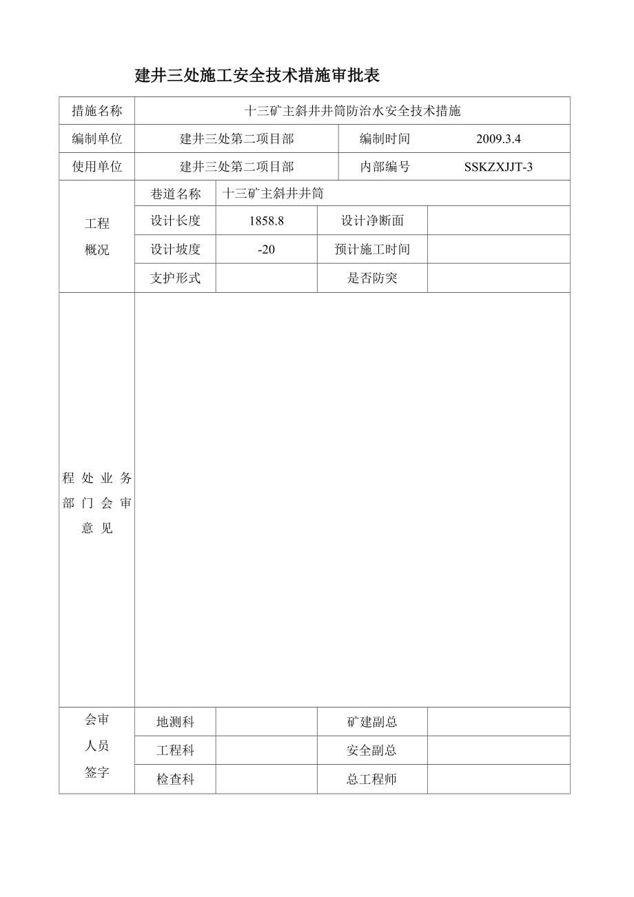 主斜井井筒防治水安全技术措施.docx_第2页