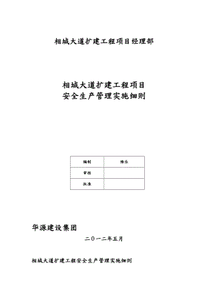 大道扩建工程项目安全生产管理实施细则.doc