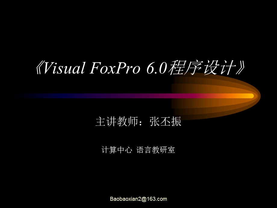 《VisualFoxPro60程序设计》.ppt_第1页