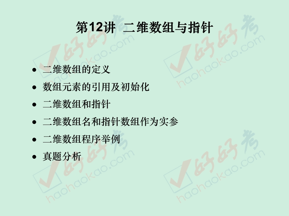 维数组与指针的讲解.ppt_第2页