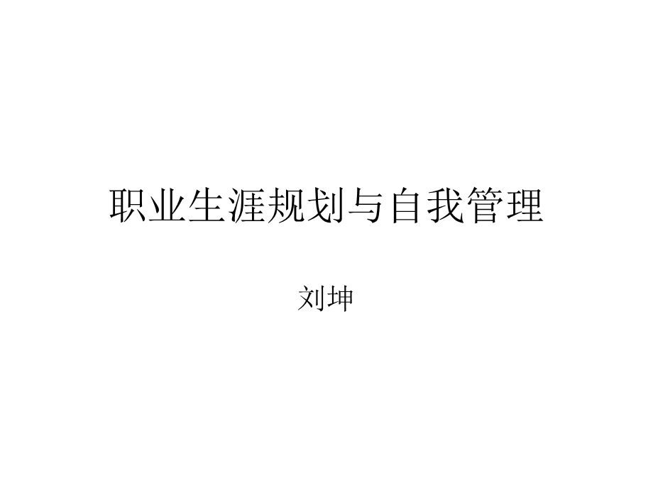 职业生涯规划与自我管理-企业.ppt_第1页