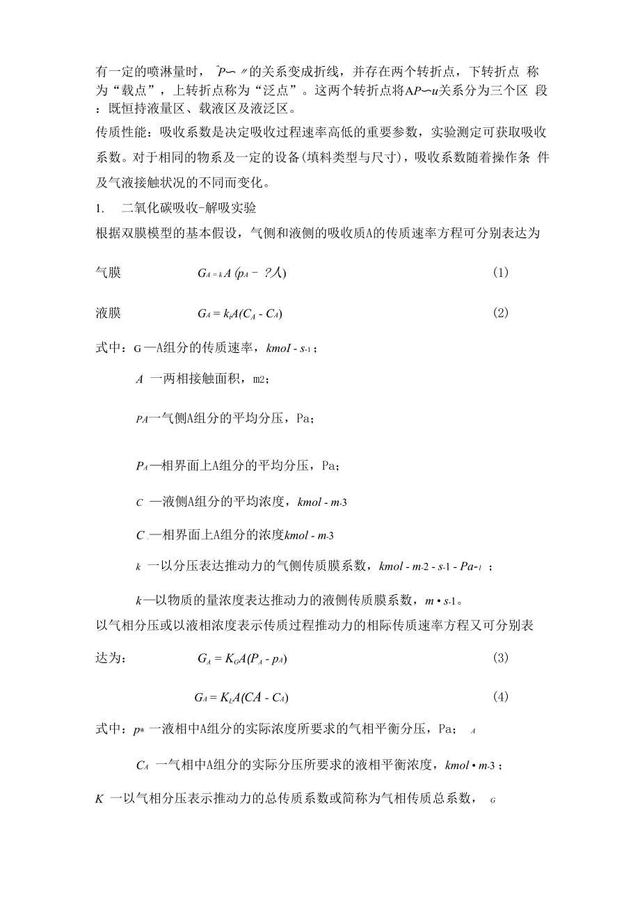 二氧化碳吸收与解吸实验.docx_第2页