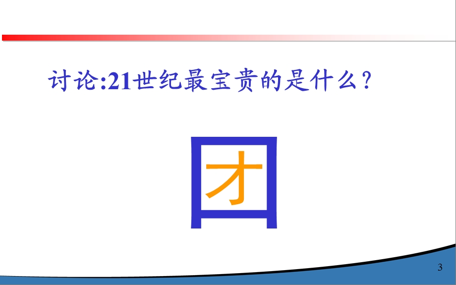 管理者如何激励团队.ppt_第3页