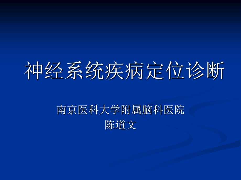 神经系统定位诊断(颅神经).ppt_第1页