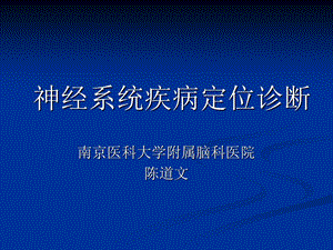 神经系统定位诊断(颅神经).ppt