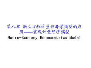 联立方程计量经济学模型的应用.ppt