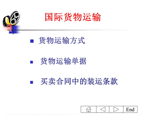 国际贸易中的国际货物运输.ppt