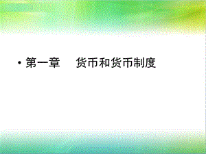 货币与货币制度(课件).ppt