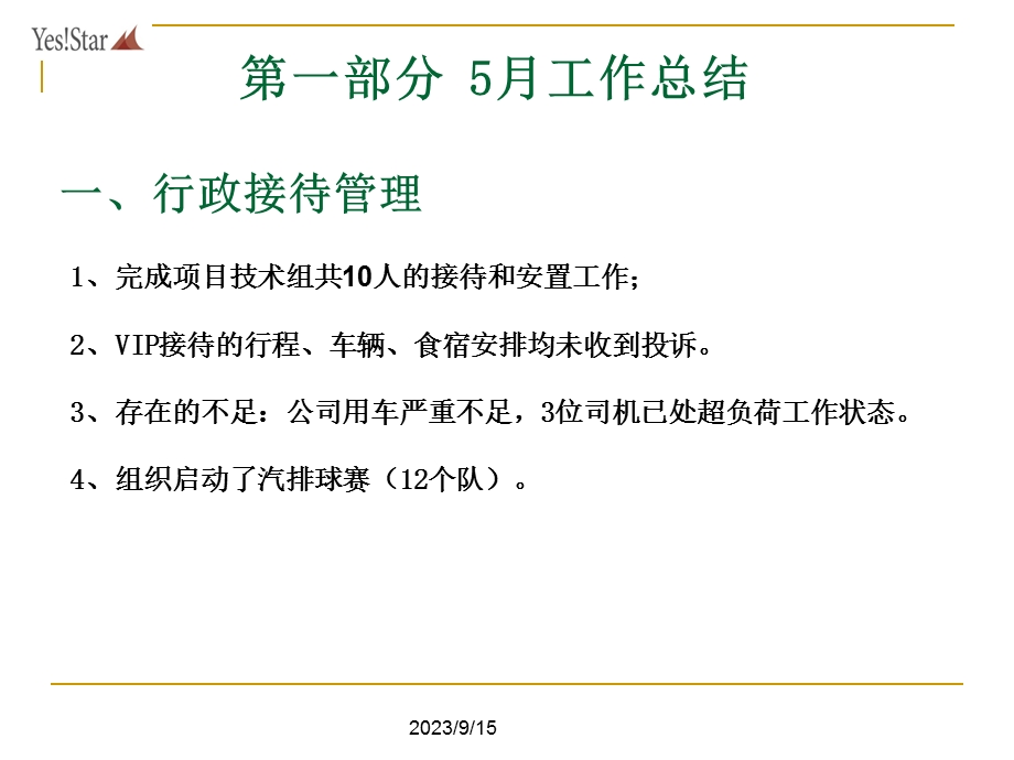 行政管理部工作汇报.ppt_第2页